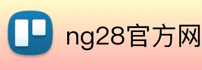 ng28官方网站 Logo